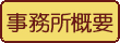 事務所概要